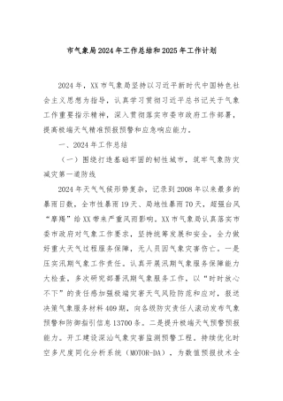 市气象局2024年工作总结和2025年工作计划