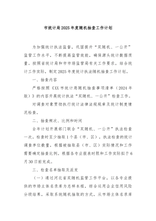 市统计局2025年度随机抽查工作计划