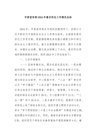 市委宣传部2024年意识形态工作情况总结
