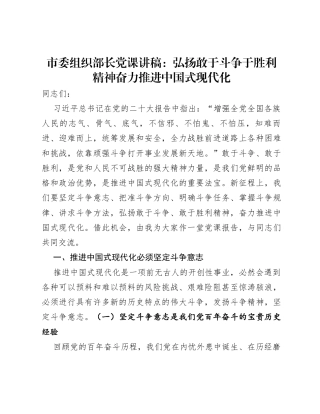 市委组织部长党课讲稿：弘扬敢于斗争于胜利精神奋力推进中国式现代化