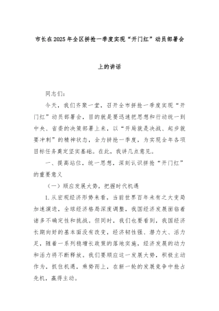 市长在2025年全区拼抢一季度实现“开门红”动员部署会上的讲话