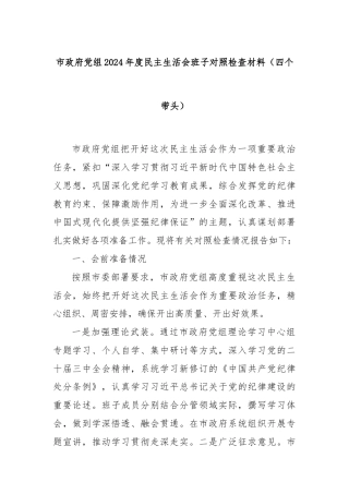 市政府党组2024年度民主生活会班子对照检查材料（四个带头）