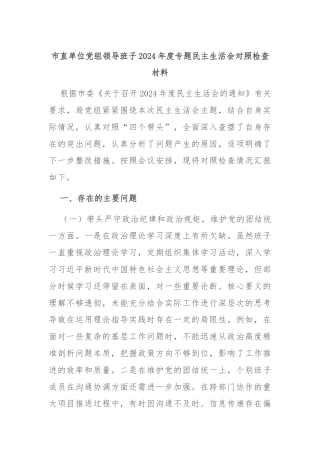 市直单位党组领导班子2024年度专题民主生活会对照检查材料