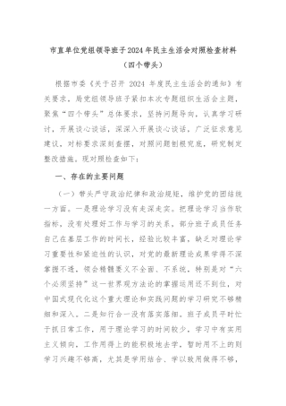 市直单位党组领导班子2024年民主生活会对照检查材料（四个带头）