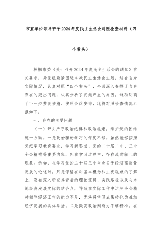 市直单位领导班子2024年度民主生活会对照检查材料（四个带头）