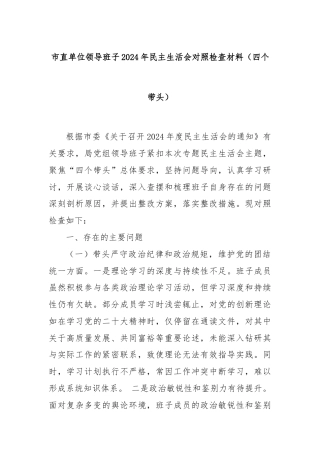 市直单位领导班子2024年民主生活会对照检查材料（四个带头）