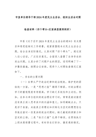 市直单位领导干部2024年度民主生活会、组织生活会对照检查材料（四个带头+反面典型案例剖析）