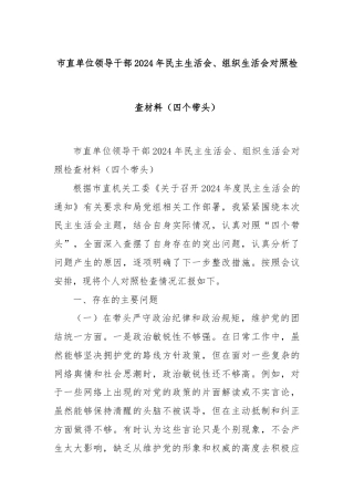 市直单位领导干部2024年民主生活会、组织生活会对照检查材料（四个带头）