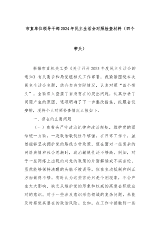 市直单位领导干部2024年民主生活会对照检查材料（四个带头）