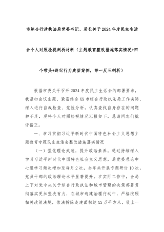市综合行政执法局党委书记、局长关于2024年度民主生活会个人对照检视剖析材料（主题教育整改措施落实情况+四个带头+违纪行为典型案例，举一反三剖析）