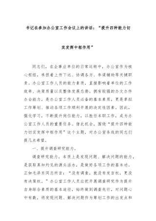 书记在参加办公室工作会议上的讲话：“提升四种能力切实发挥中枢作用”
