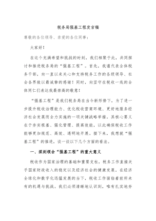 税务局强基工程发言稿