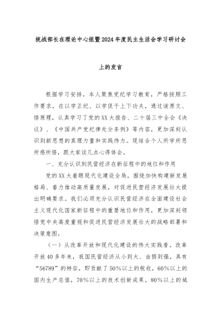 统战部长在理论中心组暨2024年度民主生活会学习研讨会上的发言