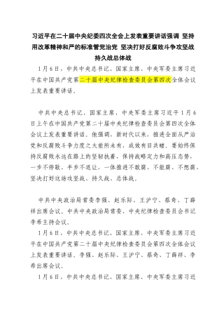 习近平在二十届中央纪委四次全会上发表重要讲话强调 坚持用改革精神和严的标准管党治党 坚决打好反腐败斗争攻坚战持久战总体战