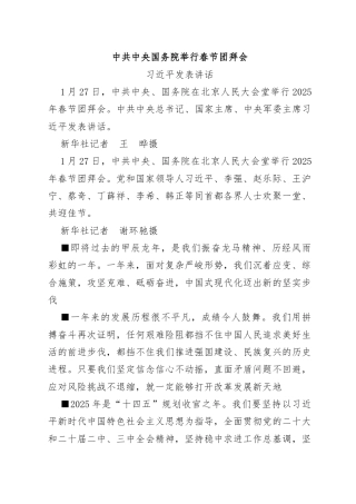 习近平在中共中央国务院举行春节团拜会上的讲话