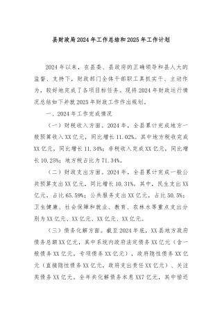 县财政局2024年工作总结和2025年工作计划