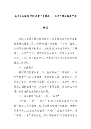 县交通运输局2025年度“双随机、一公开”随机抽查工作计划