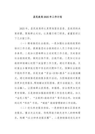 县民政局2025年工作计划