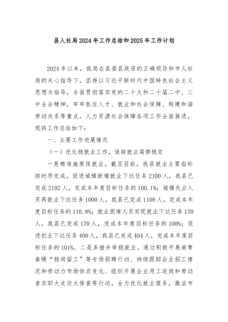 县人社局2024年工作总结和2025年工作计划