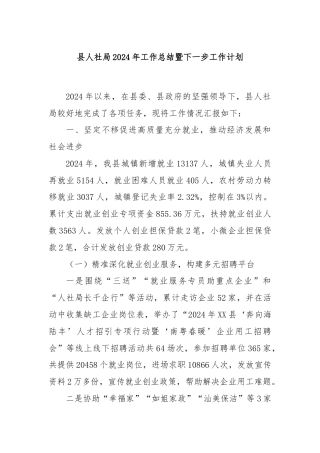 县人社局2024年工作总结暨下一步工作计划