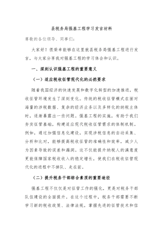 县税务局强基工程学习发言材料