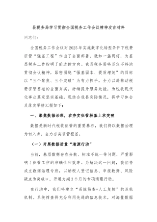 县税务局学习贯彻全国税务工作会议精神发言材料
