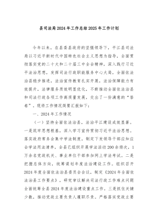 县司法局2024年工作总结2025年工作计划