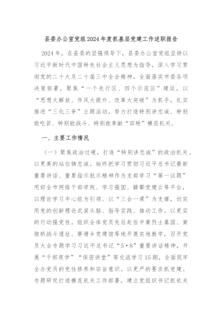 县委办公室党组2024年度抓基层党建工作述职报告