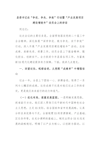 县委书记在“争优、争先、争效”行动暨“产业发展项目建设增效年”动员会上的讲话