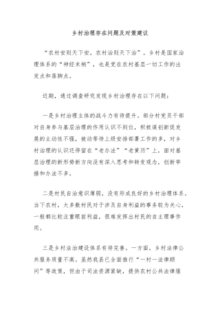 乡村治理存在问题及对策建议