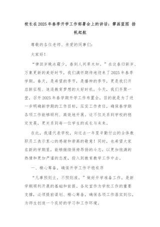 校长在2025年春季开学工作部署会上的讲话：擘画蓝图 扬帆起航