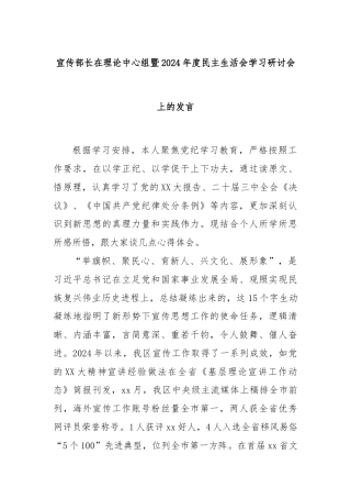 宣传部长在理论中心组暨2024年度民主生活会学习研讨会上的发言