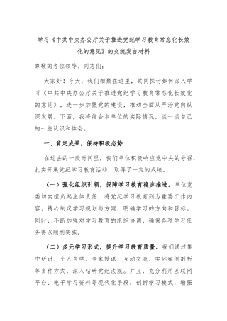 学习《中共中央办公厅关于推进党纪学习教育常态化长效化的意见》的交流发言材料