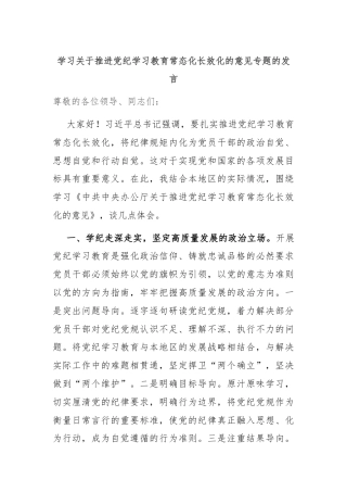 学习关于推进党纪学习教育常态化长效化的意见专题的发言