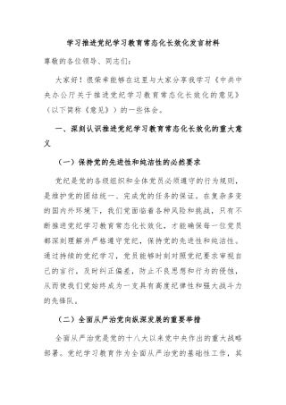 学习推进党纪学习教育常态化长效化发言材料