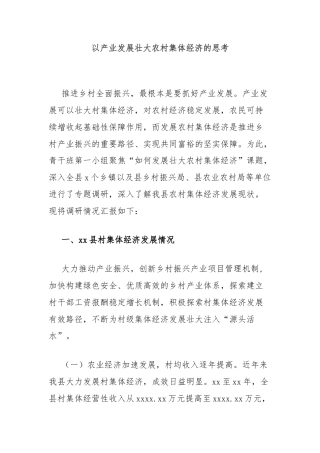 以产业发展壮大农村集体经济的思考