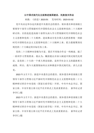 以中国式现代化全面推进强国建设、民族复兴伟业
