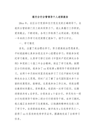银行分行分管领导个人述职报告