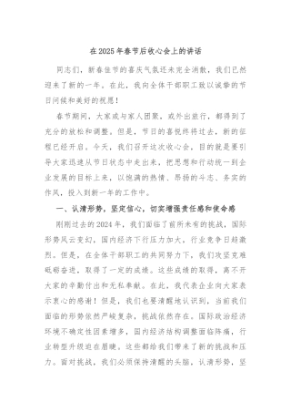 在2025年春节后收心会上的讲话
