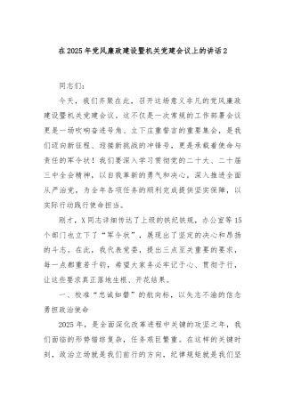 在2025年党风廉政建设暨机关党建会议上的讲话2