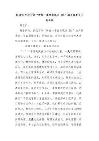 在2025年经开区“拼抢一季度实现开门红”动员部署会上的讲话