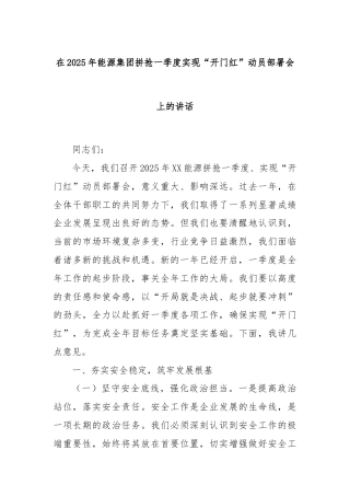 在2025年能源集团拼抢一季度实现“开门红”动员部署会上的讲话