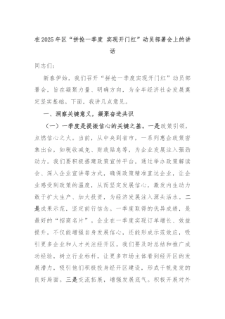 在2025年区“拼抢一季度 实现开门红”动员部署会上的讲话