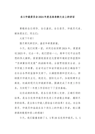 在X仲裁委员会2024年度总结表彰大会上的讲话