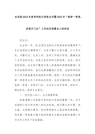 在法院2024年度审判执行质效点评暨2025年“抢拼一季度，实现开门红”工作动员部署会上的讲话