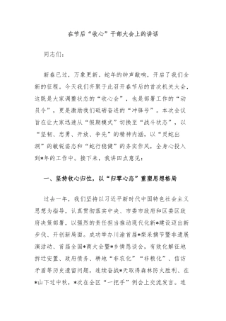 在节后“收心”干部大会上的讲话