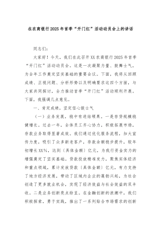 在农商银行2025年首季“开门红”活动动员会上的讲话