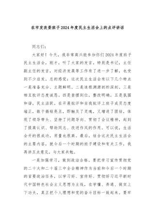 在市发改委班子2024年度民主生活会上的点评讲话