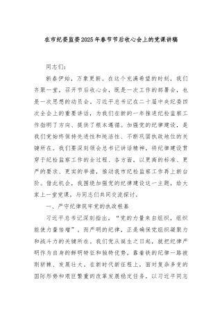在市纪委监委2025年春节节后收心会上的党课讲稿