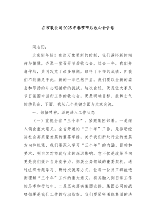 在市政公司2025年春节节后收心会讲话